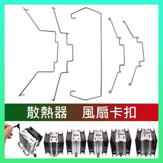 ✅PASS購物【24H出貨】CPU風扇扣具 CPU散熱器卡扣 塔扇風扇扣具 12CM 9CM 塔散風扇扣具