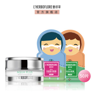 【L’HERBOFLORE 蕾舒翠】【水潤電眼組↘58折】水盈潤眼凍15g+眼膜8mL × 50片（任選）｜眼周 精華液