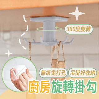 (臺灣現貨)旋轉掛鉤 掛鉤 收納架 廚房掛鉤 廚房收納 旋轉六爪架 免打孔掛鉤 無痕掛鉤 收納掛架 免釘 透明無痕掛鈎