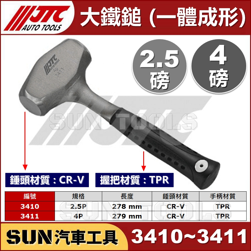 ●現貨● SUN汽車工具 JTC 3410 3411 大鐵鎚 一體成形 2.5磅 4磅 4P 鐵工鎚 鐵工錘 榔頭 鐵鎚