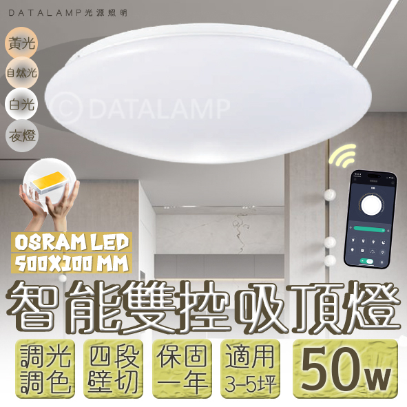 【阿倫旗艦店】(SAVB75L-50)OSRAM LED-50W智能居家吸頂燈 手機APP調光調色結合壁控四段 全電壓