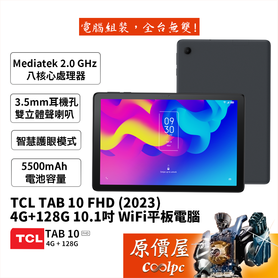 TCL  TAB 10 FHD (2023) 10.1吋 4G/128G/ WiFi平板電腦/星塵灰/原價屋