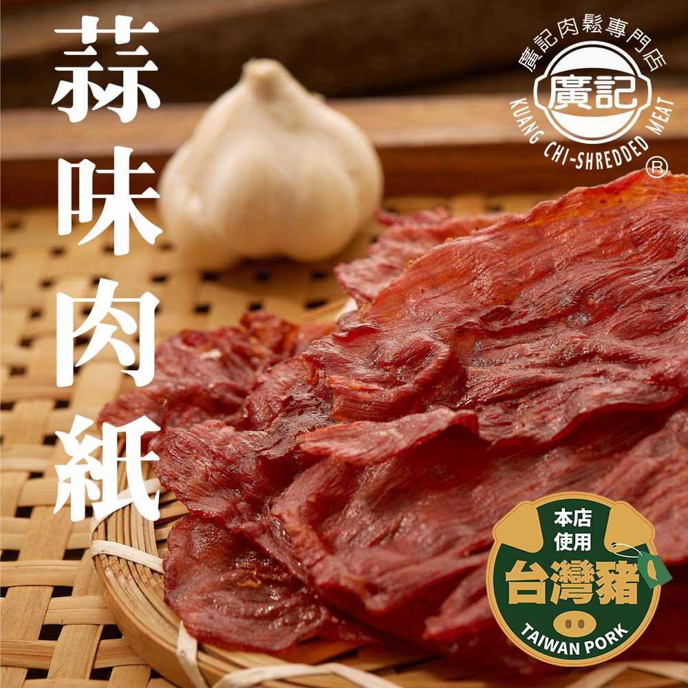 台中第三市場廣記肉鬆-蒜味肉紙(僅此一家，絕無分店，也無授權給其他業者販賣)