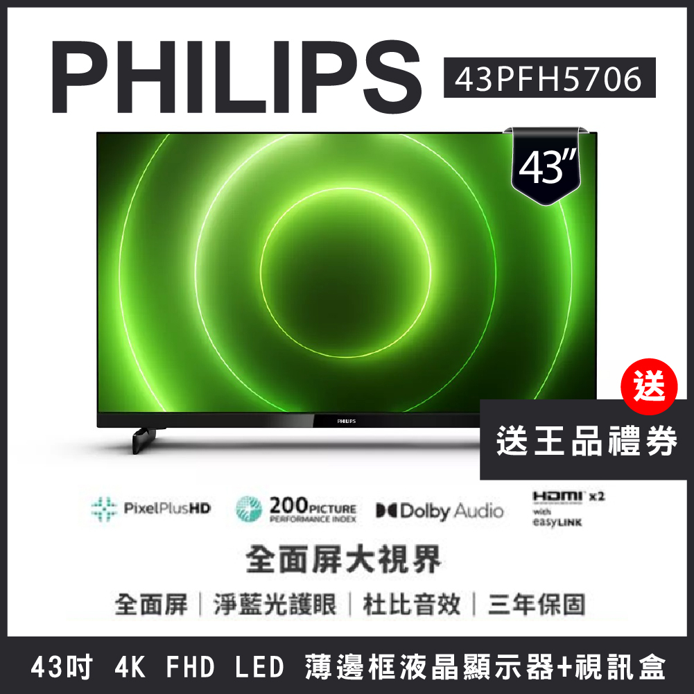 【買就贈王品禮券】PHILIPS 飛利浦 43吋FHD薄邊框液晶顯示器+視訊盒43PFH5706