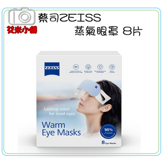 【現貨】蔡司【ZEISS 蒸氣眼罩 】Warm Eye Masks／蒸汽眼罩 眼睛 熱敷 舒緩 睡眠 眼罩