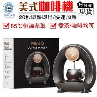 【OSLE】台灣現貨 美式小型咖啡機 110V全自動咖啡機 85℃恆溫萃取 滴漏咖啡機 家用花茶機 超靜音黑科技