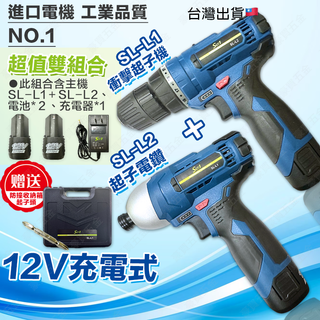 【TW現貨🔥超值雙機組】起子機 電動起子 電鑽 衝擊起子 充電電鑽 無線電鑽 木工 水電 12V 雙機組 SULI