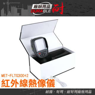紅外線影像儀 紅外線熱像儀 成像儀 水電工具 高分辨率 水電抓漏 MET-FLTG300+2
