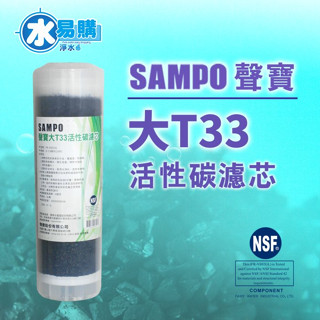 聲寶 10英吋大T33顆粒活性碳濾心【水易購淨水網-新竹店】