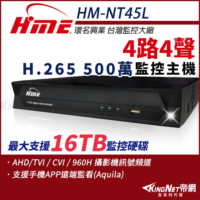 環名 HME 4路4聲 H.265 5M 500萬 四合一 主機 監視器 HM-NTX45L HM-NT45L