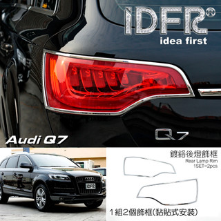 IDFR ODE 汽車精品 AUDI Q7 07-15 電鍍後燈飾框