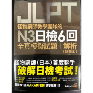 怪物講師教學團隊的 JLPT N3日檢6回全真模擬試題+解析