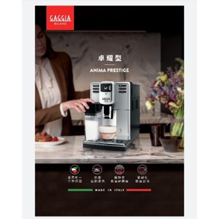 GAGGIA ANIMAPRESTIGE佳及亞卓耀型奶壺款全自動義式咖啡機全臺到府免費教學好禮5000送給你可折現