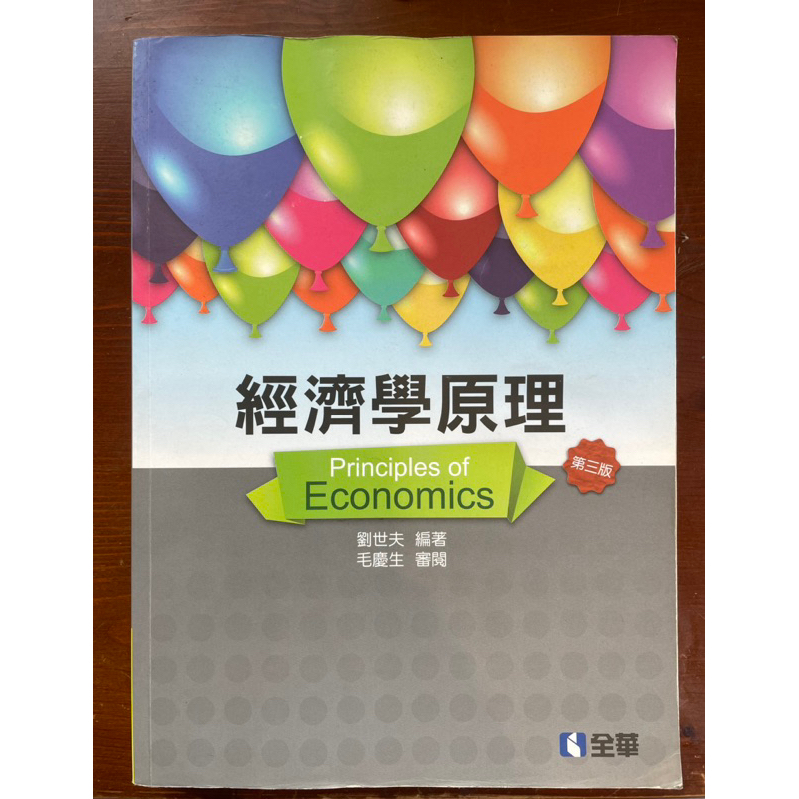 (二手)經濟學原理-第三版-劉世夫-全華