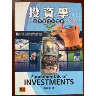 (二手)投資學基本原理與實務-六版-謝劍平-智勝