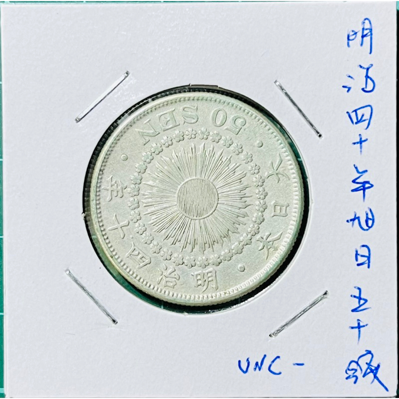 (五十錢系列) 1907年明治四十年旭日五十錢銀幣AU+~UNC-好品(百年老銀幣)