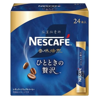🔹現貨🔹日本雀巢 Nescafe 小奢侈 香味焙煎款 即溶無糖黑咖啡隨身包 2g/入 24入/盒