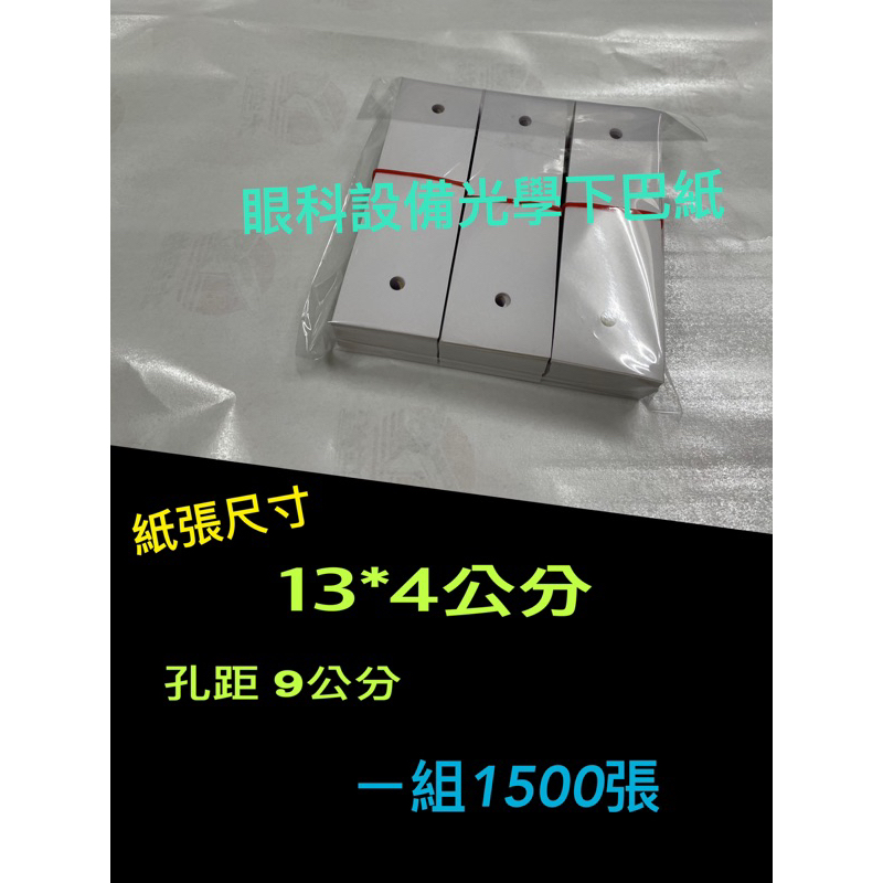 眼科設備光學下巴紙1組（1500張90元）眼壓機下巴紙.眼鏡電腦驗光下巴紙.額托紙.角膜分析儀.裂隙燈.眼底照相儀