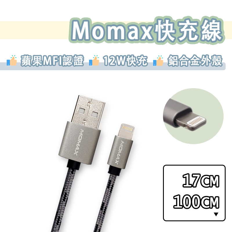 Momax MFI 原廠認證 Lightning 充電線 USB 傳輸線 快充線 蘋果 iPhone14 Pro Max