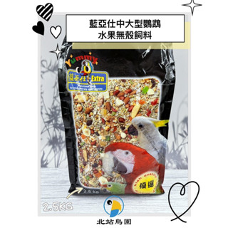 <北站鳥園>藍亞仕中大型鸚鵡 / 水果無殼飼料2.5kg / 全家、7-11超商取貨最多2包
