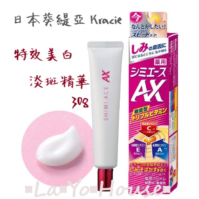 ▪︎La▪︎Yo▪︎House▪︎樂悠屋▪︎ 日本熱銷 葵緹亞 Kracie 特效美白淡斑精華 30g 無香料 無色