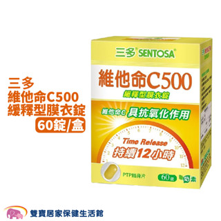 SENTOSA 三多維他命C500緩釋型膜衣錠一盒60錠 奶素 維他命C緩釋型膜衣錠