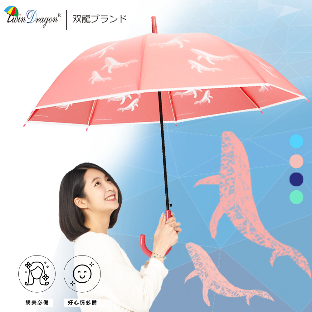 【雙龍牌】鯨魚環保自動傘 半透明傘果凍傘(加大傘面防風雨傘直立傘A0557W)