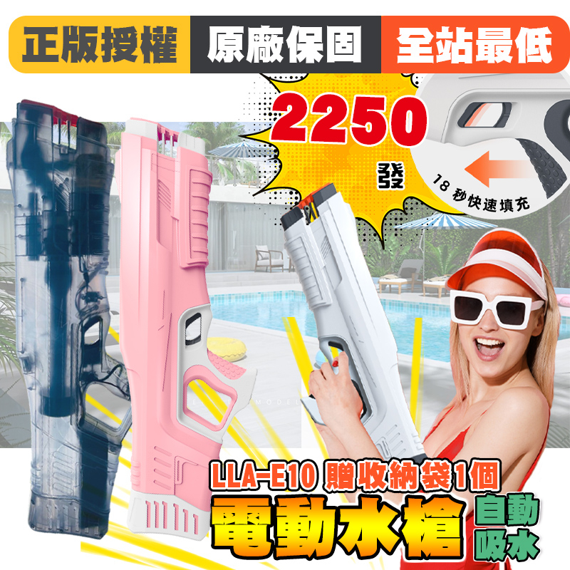 台灣現貨發票🙋🏻電動水槍 LLA-E10 電動 充能 自動 連發 仿真 水槍 玩具 充能水槍 抖音同款 沙灘 戲水 泳池