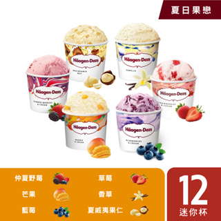 哈根達斯 夏日果戀迷你杯100ml 12入組 人氣水果口味 一次擁有