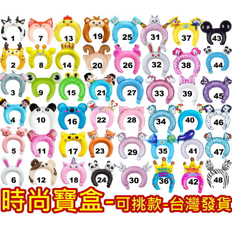《時尚寶盒》#F722_[台灣🇹🇼出貨有發票]_可愛動物造型氣球頭圈頭飾髮箍_多款_幼兒園/生日派對/節慶/玩樂/趣味