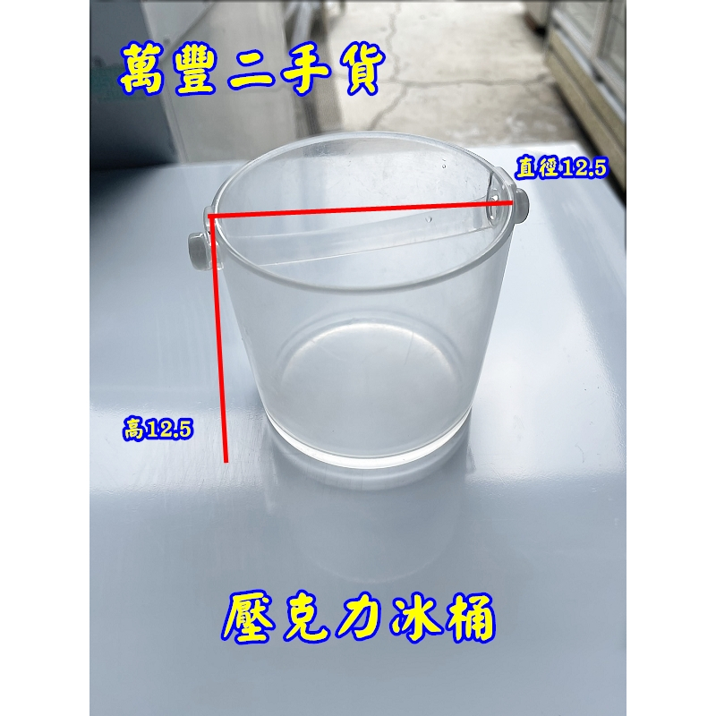 萬豐二手貨 二手 壓克力冰桶 附冰夾