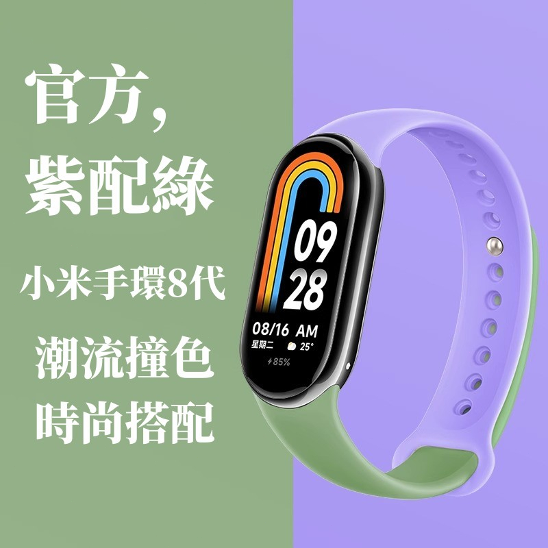 小米8錶帶 拼色簡約 適用於小米手環8錶帶 NFC版通用 運動腕帶 柔軟舒適 防水防塵 小米手環8 小米8手環錶帶