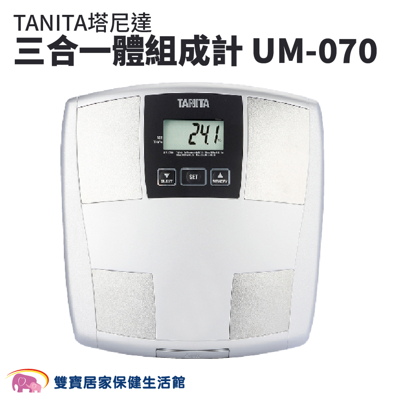 TANITA塔尼達三合一體組成計UM070 贈好禮 體脂計 體重機 體組成計 體脂肪計 體脂器 UM-070