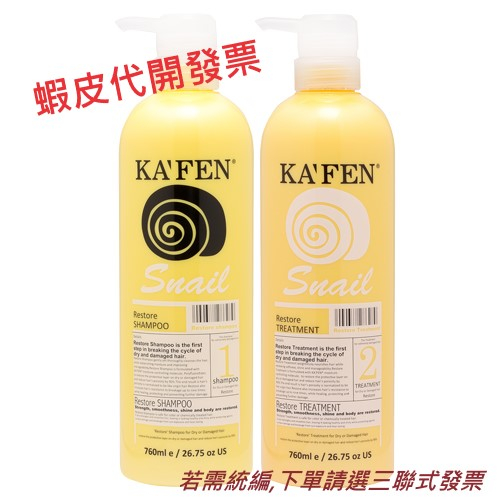 【KAFEN】 蝸牛系列 (極致洗髮精/極致護髮素)760ml  **超商最多4瓶