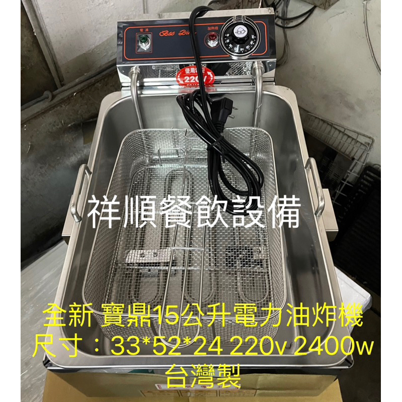 《祥順餐飲設備》全新寶鼎15公升桌上型電力油炸機/寶鼎電力油炸機/15公升桌上型油炸機/插電油炸鍋/FEV-15L油炸機