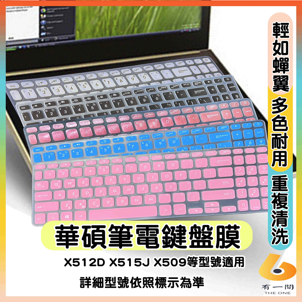 ASUS X509FB X512D X515J X509FJ X509JB 有色 鍵盤膜 鍵盤保護套 鍵盤套 鍵盤保護膜