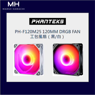 PHANTEKS 追風者PH-F120M25 120MM DRGB FAN 工包風扇（黑/白） 附上DRGB轉ARGB