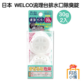 日本 WELCO 流理台 排水口 洗淨 消臭 除菌 清潔 除臭錠 (2入) 30g 阿志小舖