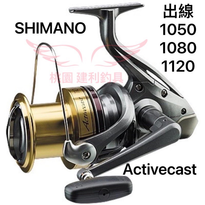 (桃園建利釣具) SHIMANO ACTIVECAST出線 遠投捲線器 1050/1080/1120