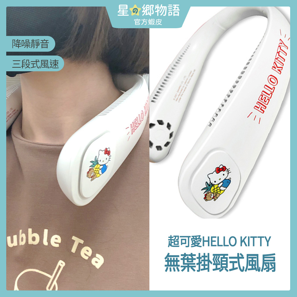 台灣現貨 HELLO KITTY  正版授權 無葉掛頸式風扇 USB風扇 無葉風扇 三麗鷗