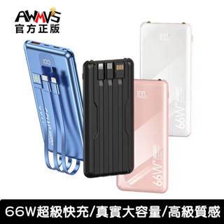 66W PD快充 行動電源 自帶線 20000mah 以上 行充 行動充 快充行動電源 大容量行動電源 移動電源 充電寶