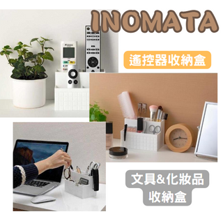 [日本製][開發票] INOMATA 遙控器收納盒 多功能分隔盒 冷氣電視遙控器收納 桌上收納 客廳收納 文具收納 收納