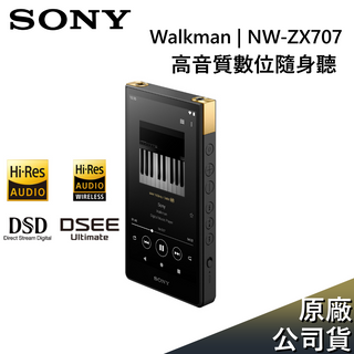 SONY 索尼 NW-ZX707 【領卷再折】Walkman數位隨身聽 64G 高解析音質 公司貨
