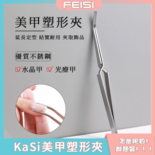 KaSi美甲塑型夾 水晶甲 美甲輔助用品 壓甲型棒 延長甲定型 多功能夾子 美甲工具