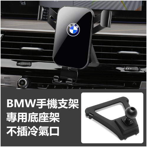 潘多拉 BMW 寶馬導航支架 手機架專用合金支架 F10 F30 F15 F20 F22 F32 F48 G20 G30