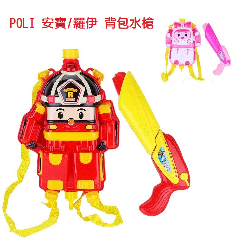 現貨~救援小英雄波力Poli波力背包水槍 POLI 造型背包式水槍玩具 安寶 羅伊