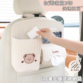 ins車上掛式收納袋 <臺灣現貨免運-24H出貨> 韓國小熊 小兔 椅背收那袋 尿布臺 後座掛袋 後座收納袋 衛生紙收納