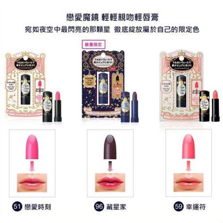 戀愛魔鏡 星空限定色 #96 藏星家黑唇膏 MJ 輕輕親吻輕唇膏 2.5g Majolica