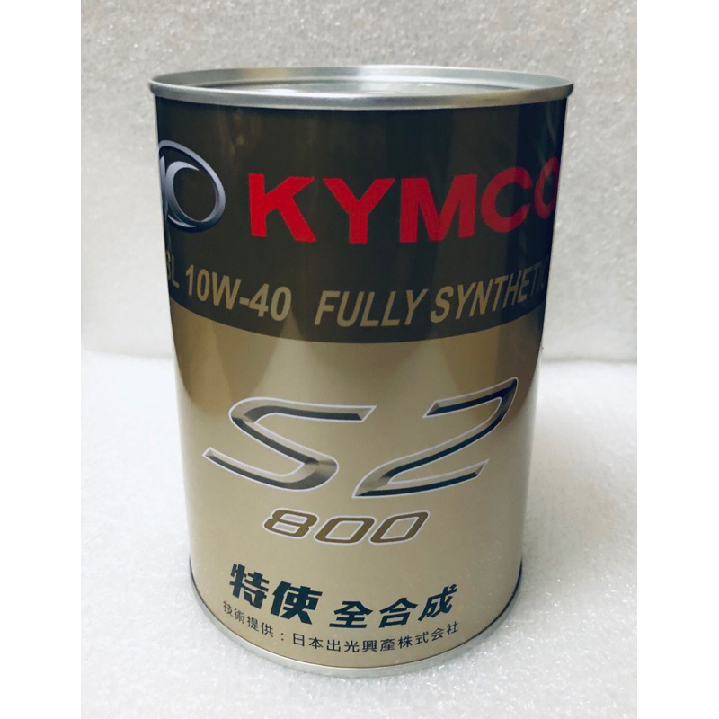 KYMCO 特使 S2 全合成 SL 10w40 原廠機油 0.8L（已改新瓶裝圖2/圖1已停產）