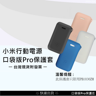 💲台灣出貨附發票💲Xiaomi 小米行動電源 10000 33W 口袋版 Pro 專用保護套